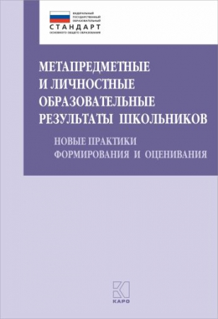 Метапредметные и личностные образовательные результаты школьников: новые практики формирования и оценивания