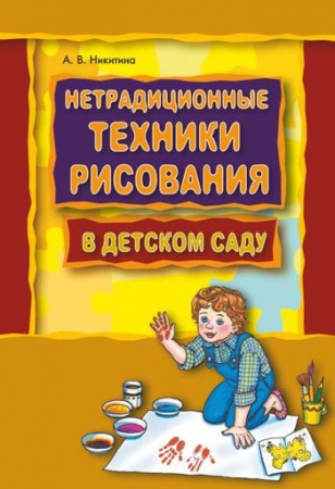 Нетрадиционные техники рисования в детском саду. Планирование, конспекты занятий