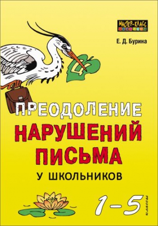 Преодоление нарушений письма у школьников (1–5 классы): традиционные подходы и нестандартные приемы