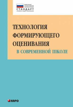 Технология формирующего оценивания в современной школе