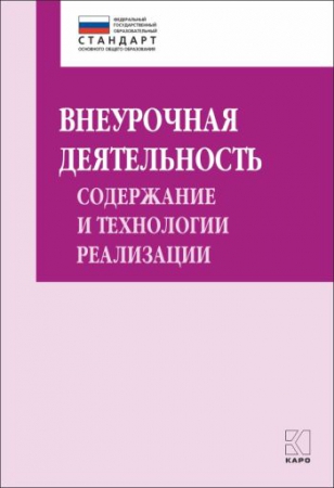 Внеурочная деятельность: содержание и технологии реализации