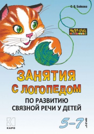 Занятия с логопедом по развитию связной речи у детей (5–7 лет): в помощь учителям-логопедам, воспитателям речевых групп и родителям