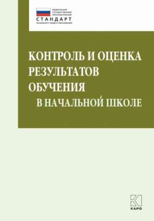 Контроль и оценка результатов обучения в начальной школе