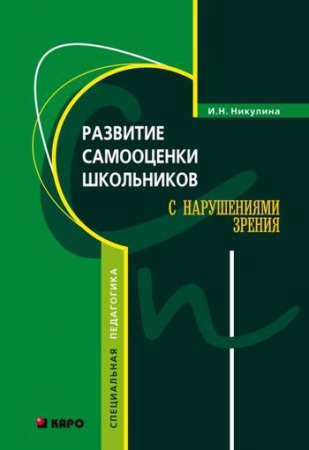 Развитие самооценки школьников с нарушениями зрения