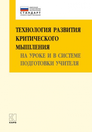 Технология развития критического мышления на уроке и в системе подготовки учителя