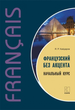 Французский без акцента. Начальный курс французского языка