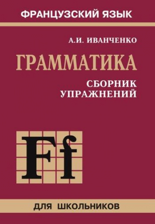 Сборник упражнений по грамматике французского языка для школьников