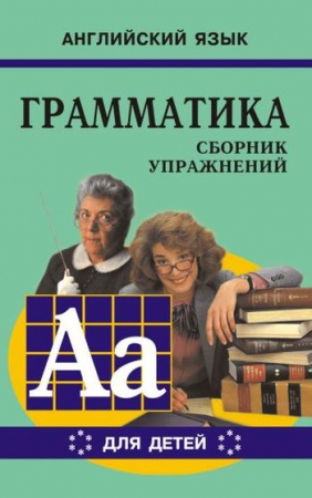 Грамматика английского языка для школьников. Кн.VI