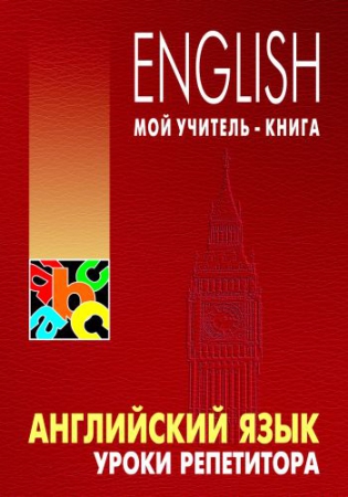 Английский язык: уроки репетитора