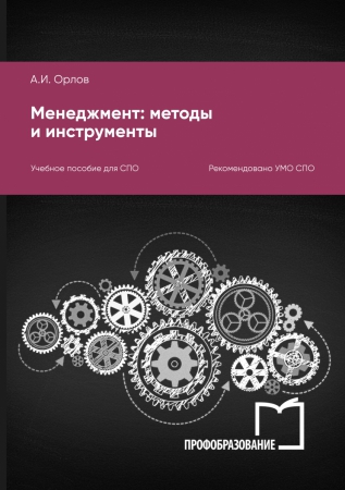 Менеджмент: методы и инструменты