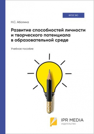 Развитие способностей и творческого потенциала личности в образовательной среде