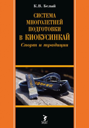 Система многолетней подготовки в киокусинкай: спорт и традиции