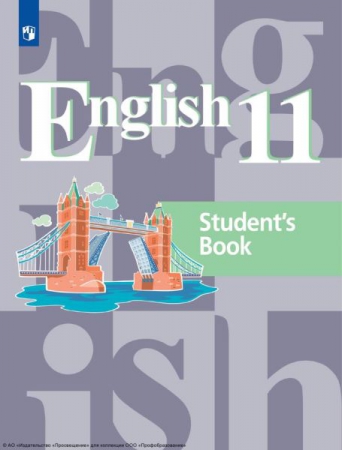 Английский язык: 11 класс: базовый уровень