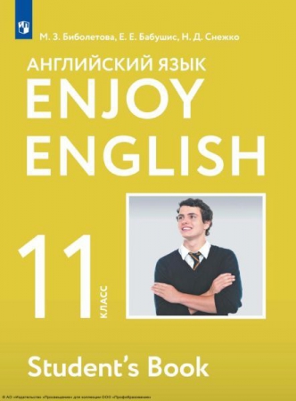 Английский язык: базовый уровень: 11 класс