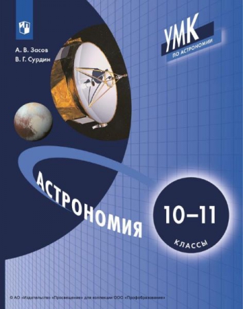 Астрономия: 10-11 классы