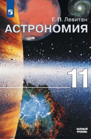 Астрономия: 11 класс: базовый уровень