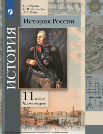 История России: 11 класс: базовый и углублённый уровни. В 2 частях. Ч.2