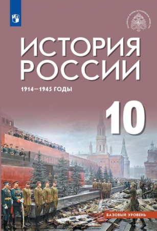 История России, 1914-1945 годы: 10 класс: базовый уровень