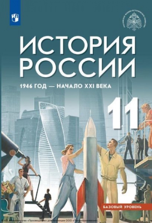 История России, 1946 год - начало XXI века: 11 класс: базовый уровень