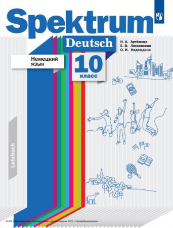 Немецкий язык: 10 класс: базовый и углублённый уровни