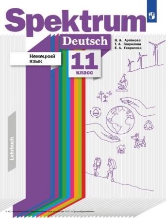 Немецкий язык: 11 класс: базовый и углублённый уровни