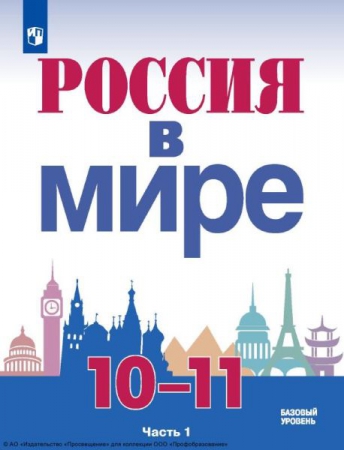 Россия в мире: 10-11 классы: базовый уровень. В 2 частях. Ч.1