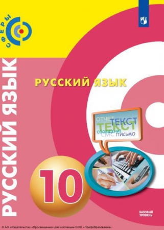 Русский язык. 10 класс: базовый уровень