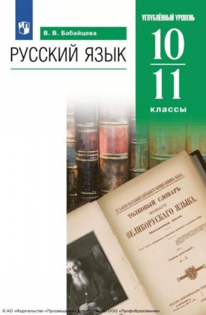 Русский язык. 10-11 классы: углублённый уровень
