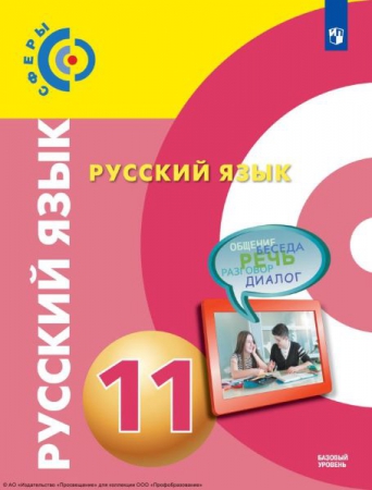 Русский язык. 11 класс: базовый уровень