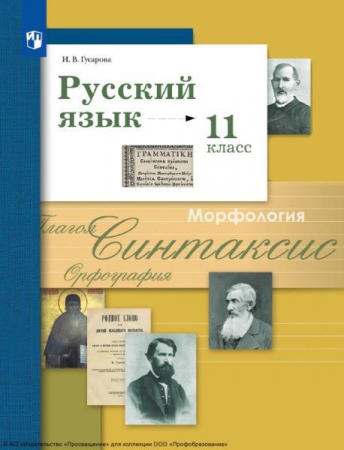 Русский язык: 11 класс: базовый и углублённый уровни