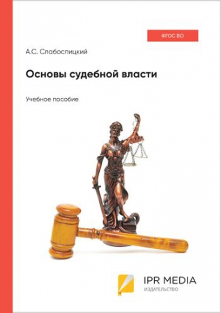 Основы судебной власти Основы судебной власти
