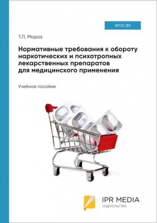 Нормативные требования к обороту наркотических и психотропных лекарственных препаратов для медицинского применения