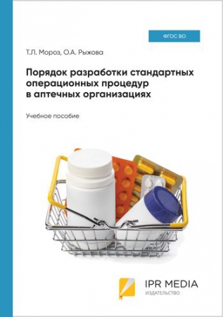 Порядок разработки стандартных операционных процедур в аптечных организациях Порядок разработки стандартных операционных процедур в аптечных организациях