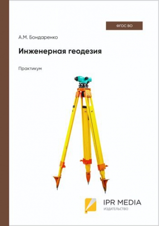 Инженерная геодезия Инженерная геодезия