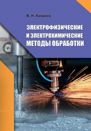 Электрофизические и электрохимические методы обработки