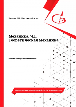 Механика. Ч.1. Теоретическая механика