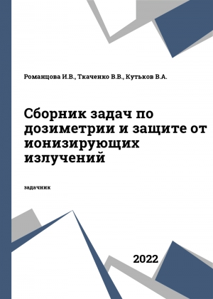 Сборник задач по дозиметрии и защите от ионизирующих излучений
