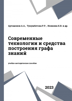 Современные технологии и средства построения графа знаний