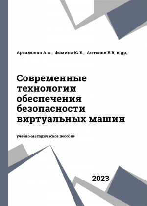 Современные технологии обеспечения безопасности виртуальных машин