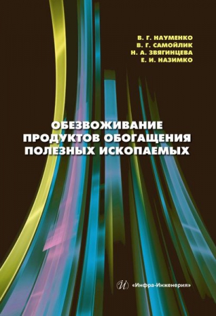 Обезвоживание продуктов обогащения полезных ископаемых