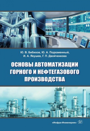 Основы автоматизации горного и нефтегазового производства