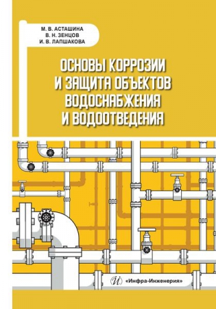 Основы коррозии и защита объектов водоснабжения и водоотведения Основы коррозии и защита объектов водоснабжения и водоотведения