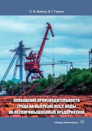Повышение производительности труда на выгрузке ПСЕ с воды на лесопромышленных предприятиях Повышение производительности труда на выгрузке ПСЕ с воды на лесопромышленных предприятиях