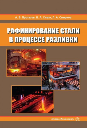 Рафинирование стали в процессе разливки