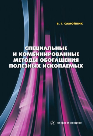 Специальные и комбинированные методы обогащения полезных ископаемых