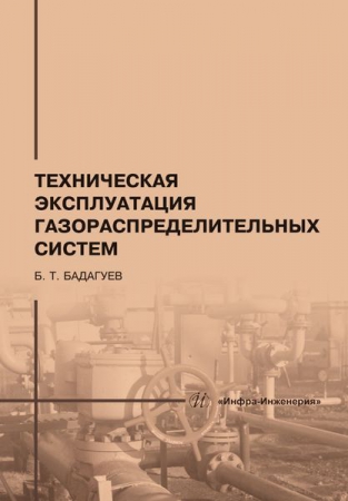 Техническая эксплуатация газораспределительных систем