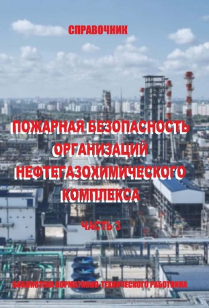 Пожарная безопасность организаций нефтегазохимического комплекса. Ч.3 Пожарная безопасность организаций нефтегазохимического комплекса. Ч.3