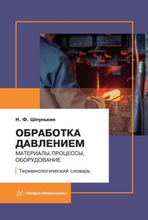 Обработка давлением: материалы, процессы, оборудование