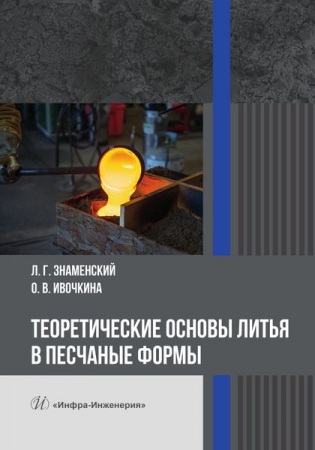 Теоретические основы литья в песчаные формы Теоретические основы литья в песчаные формы