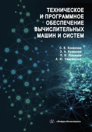 Техническое и программное обеспечение вычислительных машин и систем